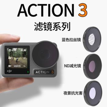 適用大疆DJI Action3運動相機濾鏡CPL偏正鏡NDPL減光鏡UV潛水濾鏡