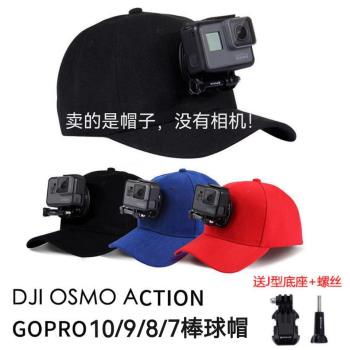 GoPro hero12/11/11/9運動相機ACTION棒球帽鴨舌遮太陽帽釣魚騎行