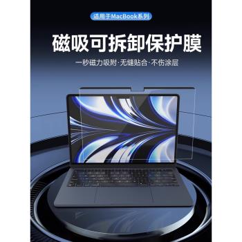 【磁吸膜】適用蘋果電腦MacBook Pro螢幕膜16可拆卸高畫質mac保護膜2022款14英寸筆記本MacbookAir13.6寸m2貼膜