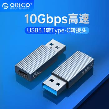 ORICO/奧睿科usb轉typec轉接頭3.1PD快充數據線適用手機電腦硬碟u盤