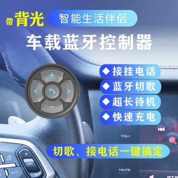 手機遙控器接電話切換音樂上下曲暫停播放車載藍芽控制器方向盤