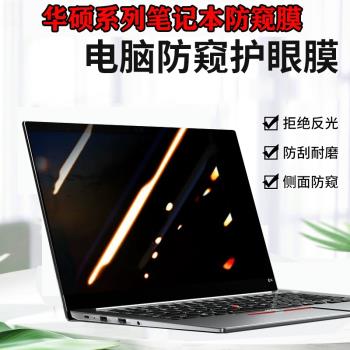 適用 14.5寸華碩靈耀14 /X 雙屏Pro 2024款電腦防窺膜Pro14筆記本UX8406防偷窺無畏16寸防藍光保護隱私螢幕膜