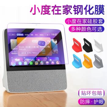 適用於小度智慧屏x8保護套全包小度在家x10/X9/x8/x6鋼化膜1s防藍光1C螢幕貼膜人智慧音箱全屏覆蓋防摔保護膜