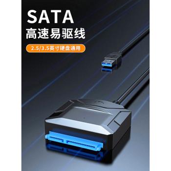 USB轉SATA易驅線硬碟轉接線臺式機筆記本電腦外介面2.5/3.5英寸機械固態硬盤光驅數據讀取器USB3.0高速連接線
