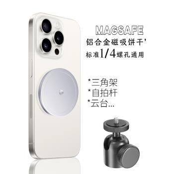 磁吸MagSafe手機底座1/4鋁合金四分之一螺絲孔通用17mm支架便攜拍照攝影vlog追劇墻貼磁力三腳架自拍桿配件