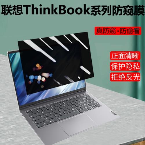 聯想ThinkBook 14+/16+防窺膜14寸2025款筆記本13x防偷窺屏幕15p保護隱私膜Plus 2防反光14p防窺片防輻射16p