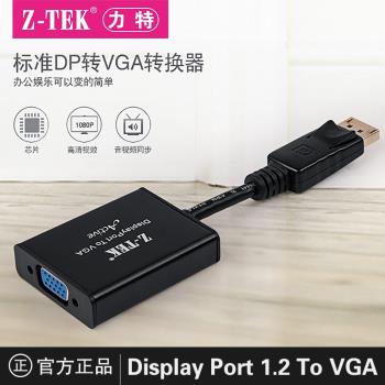z-tek力特DP轉VGA主動式DisplayPort轉換器投影顯示器連接線ZE638