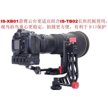 IS-XB01懸臂雲臺+IS-TB02長焦託板組合適合觀鳥拍鳥戶外打鳥穩定