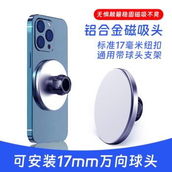 磁吸magsafe支架無線充通用17mm球頭鋁合金屬底座萬向頭吸附車載手機配件強磁磁鐵貼上中控儀表臺桌面架