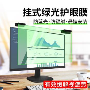 臺式防藍光電腦螢幕罩19寸顯示器20綠光護眼21.5掛板22筆記本14防輻射近視22防砸擋板24免貼懸掛27拆卸保護膜