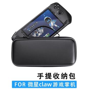 適用新款MSI微星claw收納包遊戲掌機配件for MSI claw手提包皮紋硬包便攜內膽包機殼防摔包bag case多功能袋