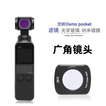 適用osmo pocket廣角鏡頭 高畫質磁吸大疆靈眸手持口袋濾鏡相機配件