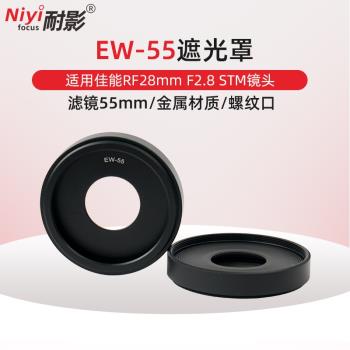 耐影 適用佳能EW-55遮光罩RF 28mm F2.8 STM鏡頭R50 R6 R5 R62 R8 R7 R10 微單相機配件RF28 2.8