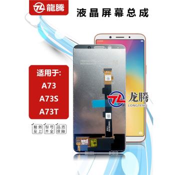 龍騰適用於OPPO A73 A73S A73T 螢幕總成 手機液晶顯示內外一體屏