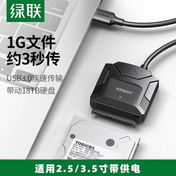 綠聯sata轉usb3.0硬碟資料轉接線易驅線外接介面2.5/3.5英寸臺式