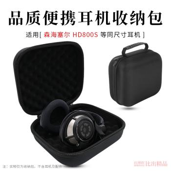 適用森海塞爾HD800S頭戴式耳機收納包便攜手提保護盒收納盒耳機包HD800S耳機硬殼保護套收納袋耳機盒耳機配件