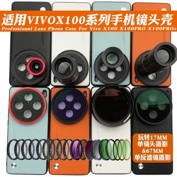 適用vivo X100 PRO手機鏡頭殼 外接17mm長焦微距鏡頭人像黑柔偏振