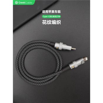 GeekCable極鯊手工適用於蘋果iPhone8-14手機汽車音響CarPlay車載充電寶27W充電數據線花紋編織PD快充