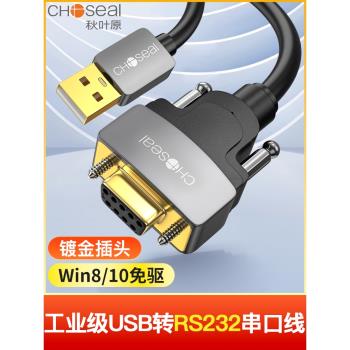 秋葉原 USB轉RS232串列埠線 USB轉DB9針公對公連接線轉換器 支援考勤機收銀機列印機com口 1.5米 QS5309T1D5