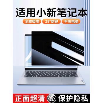 適用聯想筆記本電腦小新pro16防窺膜air14防偷窺螢幕保護膜防窺屏