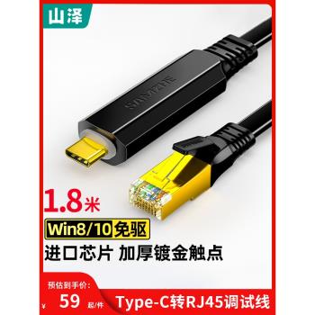 山澤Console調試線Type-C轉RJ45控制線交換機配置線轉換線轉usb筆記本電腦介面串列埠網口控制轉換免驅動路由器