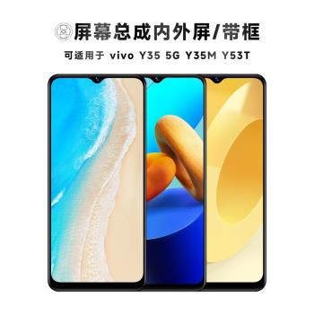 盾令螢幕適用於vivo y53t手機螢幕總成帶框y35m觸控y35液晶5G顯示