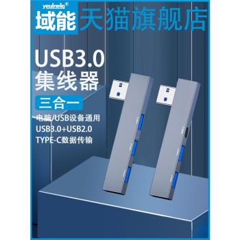 USB擴充套件塢3.0分線器三合一HUB集線器TYPE-C資料傳輸側彎鍵盤U盤硬盤筆記本專用外接列印機USB轉換器3口USB3.0
