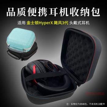 適用金士頓HyperX颶風3頭戴耳機收納包電競遊戲耳機收納盒耳機包