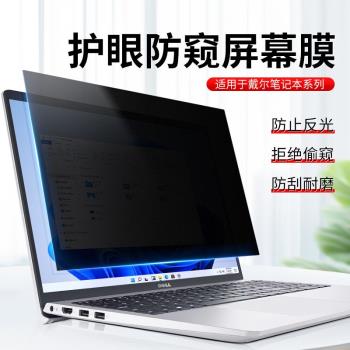 Dell戴爾筆記本防窺膜靈越13Pro防藍光16Plus防反光14寸15.6寸電腦3511成就5430螢幕保護膜7620遊匣5330