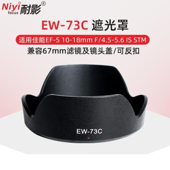 耐影EW-73C遮光罩適用於佳能單反EF-S 10-18mm F4.5-5.6鏡頭67mm