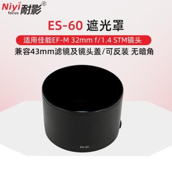 耐影ES-60遮光罩適用於佳能微單M50 M200 M6 EF-M 32mm f1.4 STM鏡頭43mm鏡頭配件