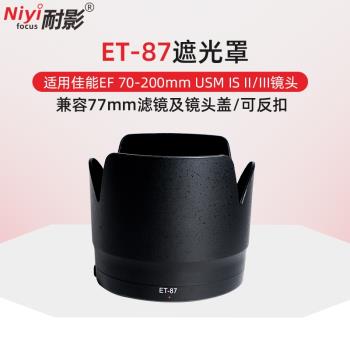 耐影ET-87遮光罩適用於佳能鏡頭小白二代防抖EF 70-200mm IS II III
