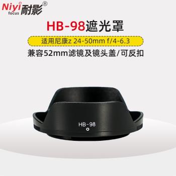 耐影遮光罩HB-98適用於尼康Z5 24-50mm f4-6.3L微單鏡頭專用52mm鏡頭配件