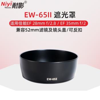 耐影EW-65II遮光罩 適用於佳能單反鏡頭35mm F2 28mm-F2.8遮光罩
