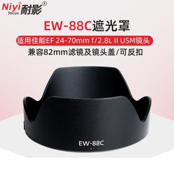 耐影EW-88C遮光罩適用於佳能單反鏡頭EF 24-70mm f/2.8L II配件82mm
