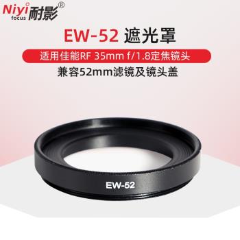 耐影EW-52遮光罩適用於RF 35mm F1.8 MACRO IS STM鏡頭EOS RP R5 R6配件