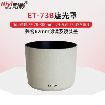 耐影遮光罩ET-73B適用於佳能鏡頭EF 70-300mm f/4-5.6L IS USM一代