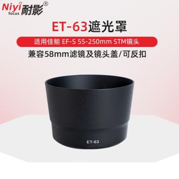 耐影ET-63遮光罩適用於佳能EF-S 55-250mm f4-5.6 IS STM鏡頭遮光罩