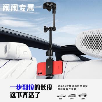 【鬧鬧專屬】車內拍攝支架天窗第一人稱真空吸附吸玻璃車載手機支架吸盤式穩定器vlog錄影影片360度萬向金屬