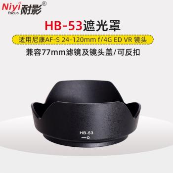 耐影遮光罩HB-53適用於尼康D750 D610 24-120mm f4鏡頭配件遮陽罩