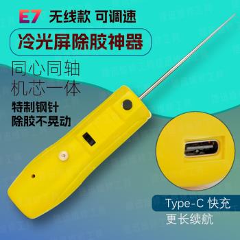 E7除膠神器 USB充電無線 可調速除膠神器卷膠機 冷光屏除膠CJ7+