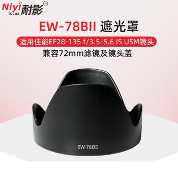 耐影遮光罩EW-78BII適用於佳能EF28-135 f3.5-5.6 IS USM 72mm鏡頭