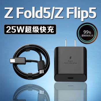 適用三星Z Fold5充電器25W瓦超級快充三星zfold5充電頭三星z flip5折疊手機充電器三星ZFlip5充電頭加長2米線