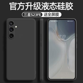 適用三星s23fe手機殼新款Galaxy S23 Ultra液態矽膠殼S23+鏡頭全包防摔SM-S7110保護套軟殼男女超薄純色直邊
