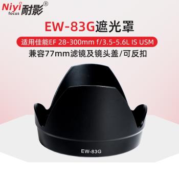 耐影EW-83G遮光罩適用於佳能鏡頭28-300mm f3.5-5.6L IS 77mm遮光罩