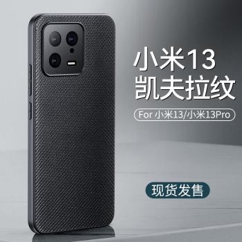 巴魯斯適用小米13手機殼小米13Pro手機套十三保護殼新款凱夫拉碳纖維紋理外殼矽膠全包鏡頭防摔素皮男款por女
