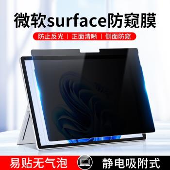 微軟surface防窺膜pro9防偷窺13英寸ProX電腦螢幕保護膜8/7/6/5/4筆記本Laptop5平板Go3/2磨砂13.5寸book貼膜