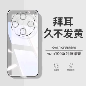 【德國拜耳】vivox100手機殼x100pro防摔x90透明x90s新款x90pro超薄矽膠保護套x80/70/60全包男女pro+軟殼