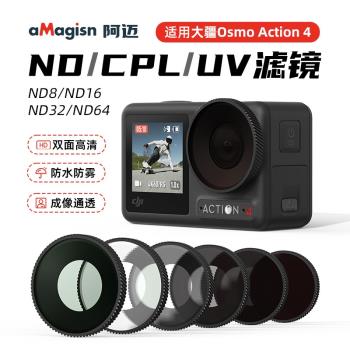 aMagisn阿邁Osmo Action5pro防水濾鏡DJI大疆action4運動相機配件