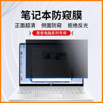 Hp惠普筆記本防窺膜戰66防偷窺膜星14暗影精靈8pro電腦螢幕保護膜15.6寸光影精靈7防窺屏plus隱私air13.3貼膜